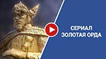 5 серия 1 сезона сериала Золотая орда